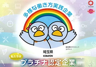 多様な働き方実践企業 プラチナ認定企業