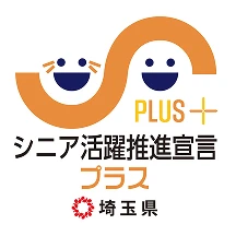 シニア活躍推進宣言プラス 埼玉県