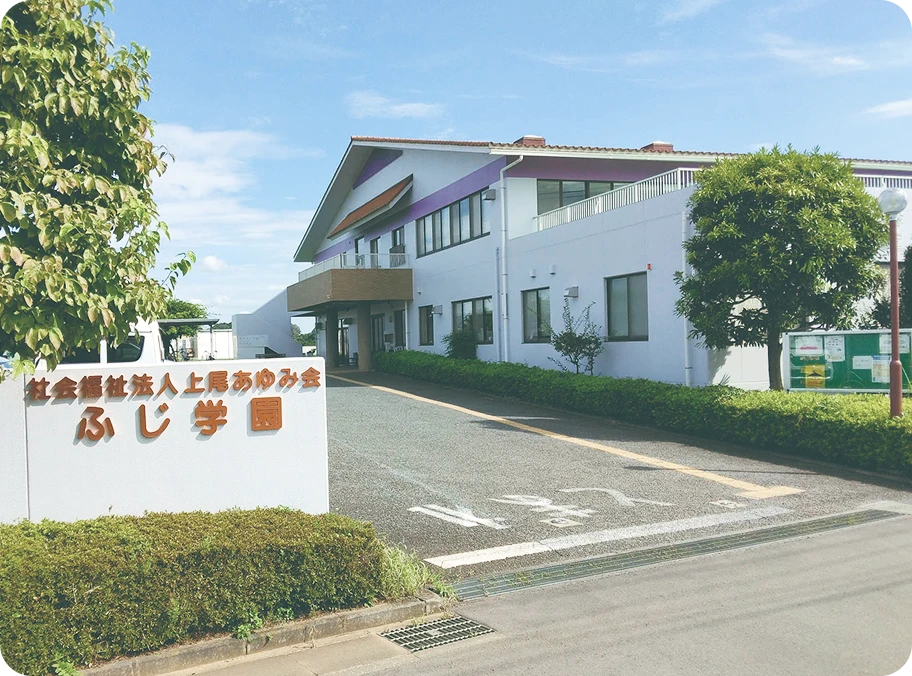 ふじ学園