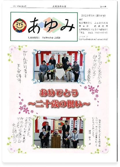 第16号 | あゆみ2023年3月