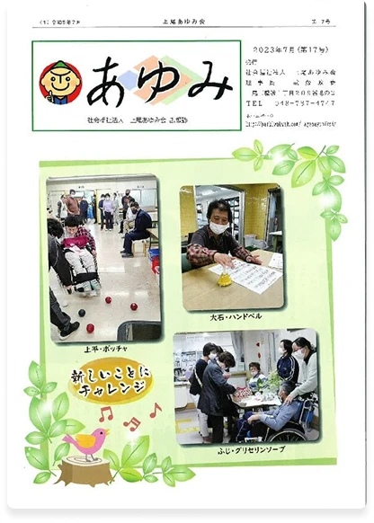 第17号 | あゆみ2023年7月