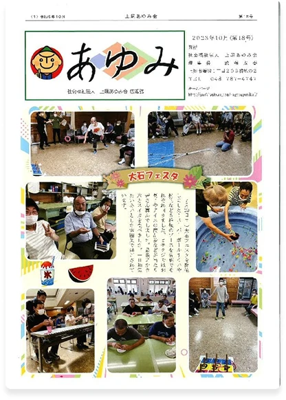 第18号 | あゆみ2023年10月