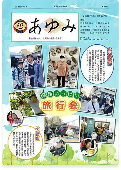 第23号 | あゆみ2025年3月