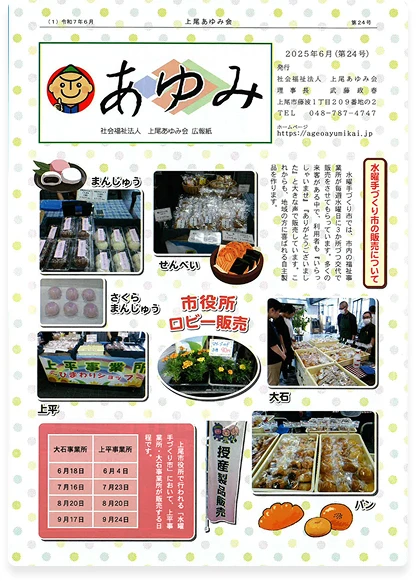 第24号 | あゆみ2025年6月