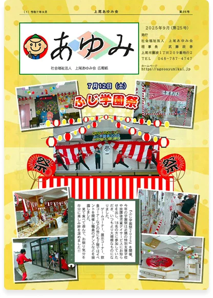 第25号 | あゆみ2025年9月