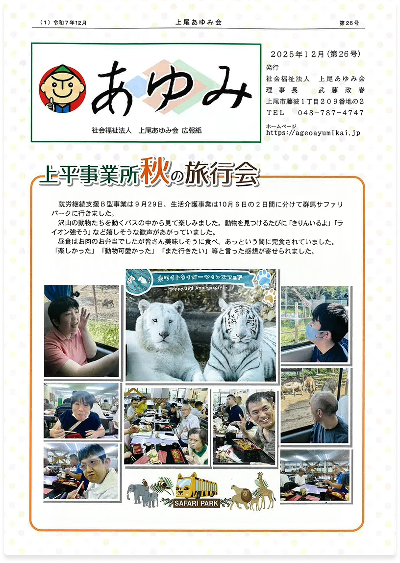 広報誌 あゆみ | 社会福祉法人 上尾あゆみ会（上尾市の障害福祉サービス）
