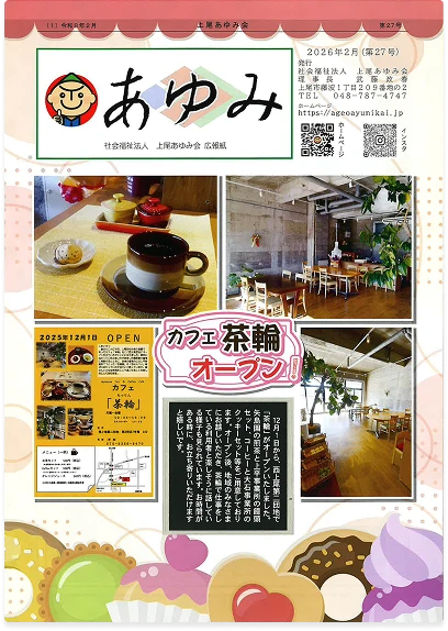 広報誌 あゆみ | 社会福祉法人 上尾あゆみ会（上尾市の障害福祉サービス）