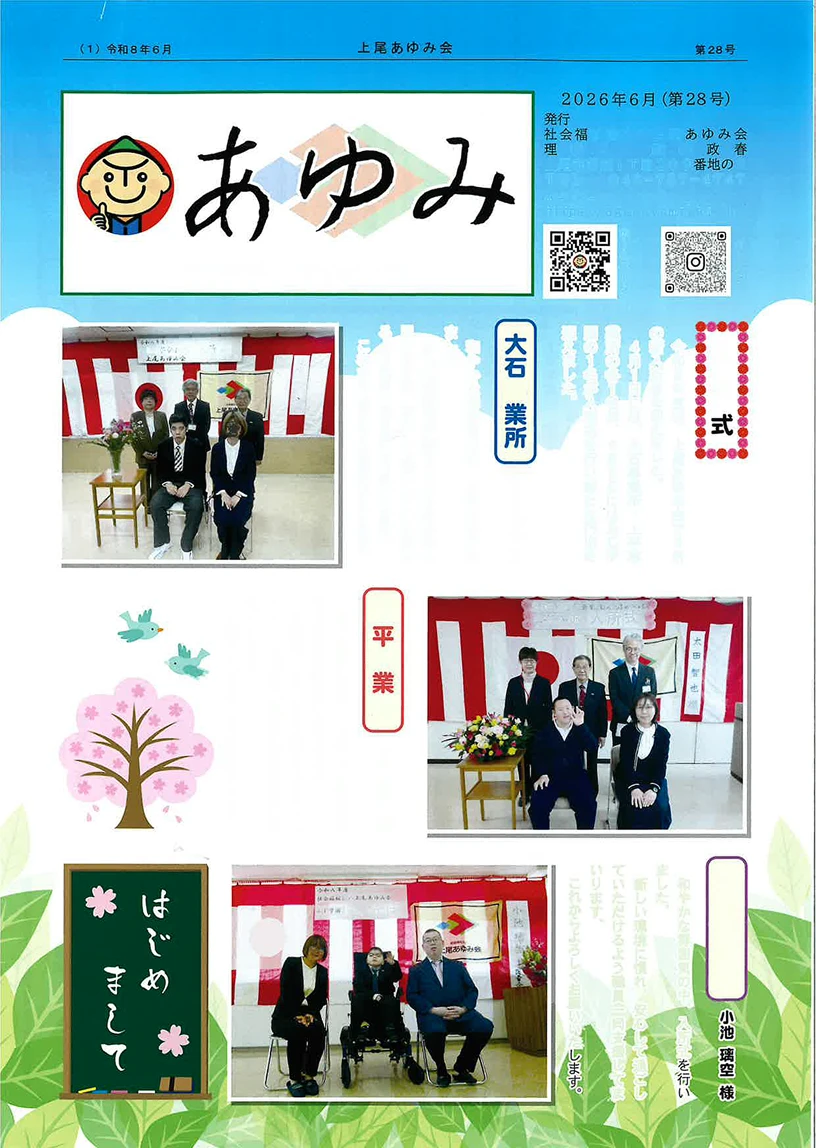 第28号 | あゆみ2026年6月