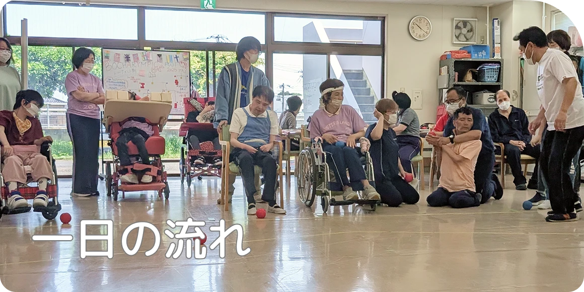 一日の流れ