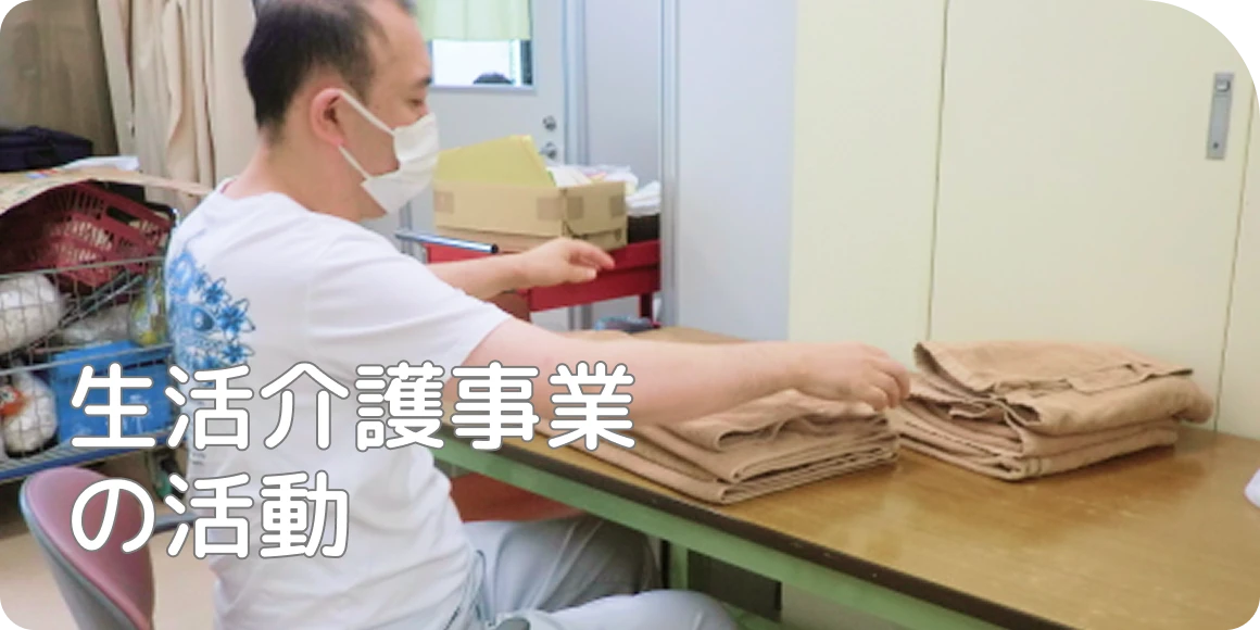 生活介護事業の活動