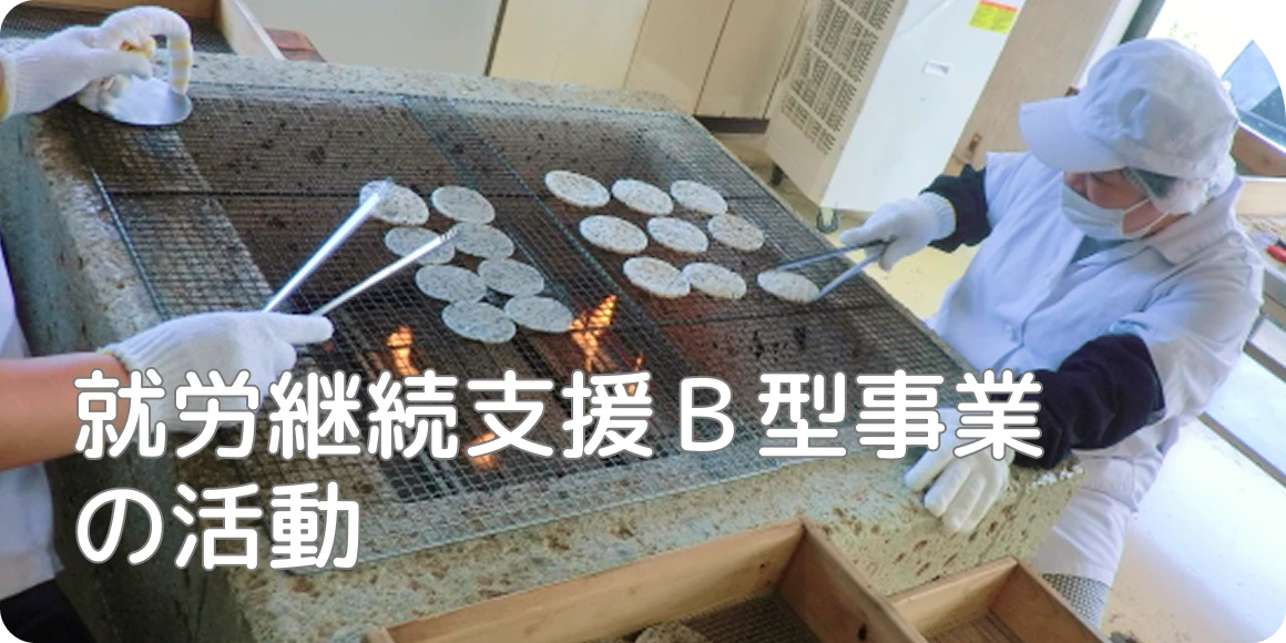 就労継続支援Ｂ型事業の活動