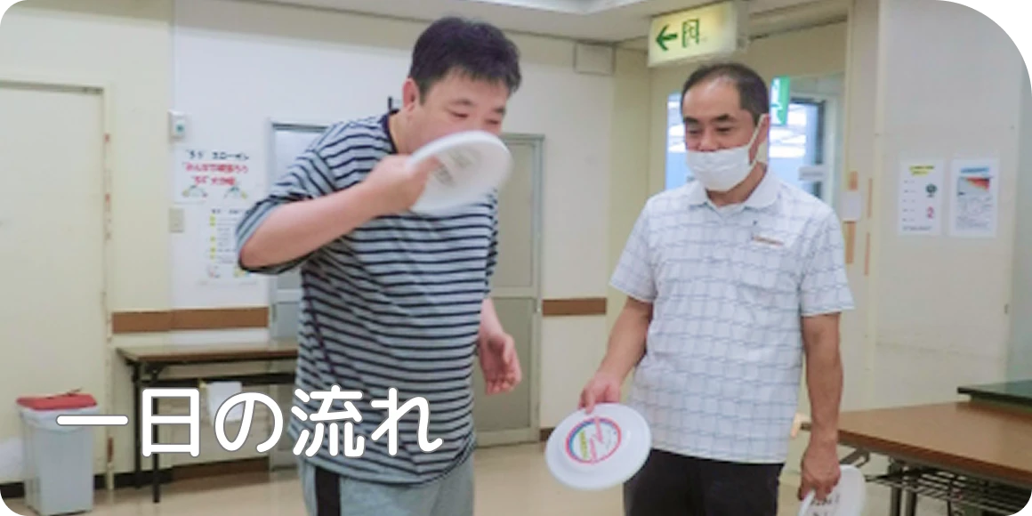 一日の流れ