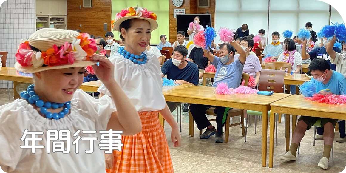 年間行事