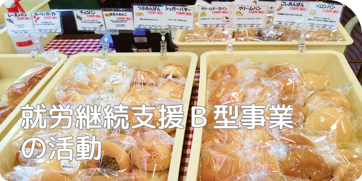 就労継続支援Ｂ型事業の活動