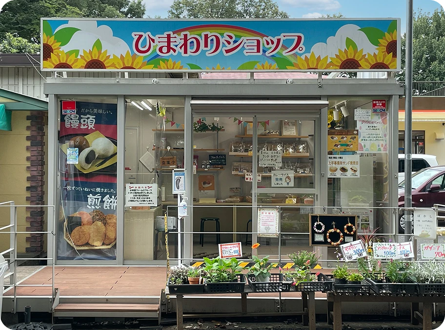 ひまわりショップ