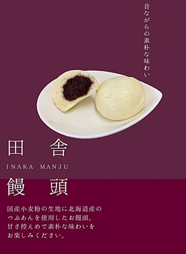 田舎まんじゅう