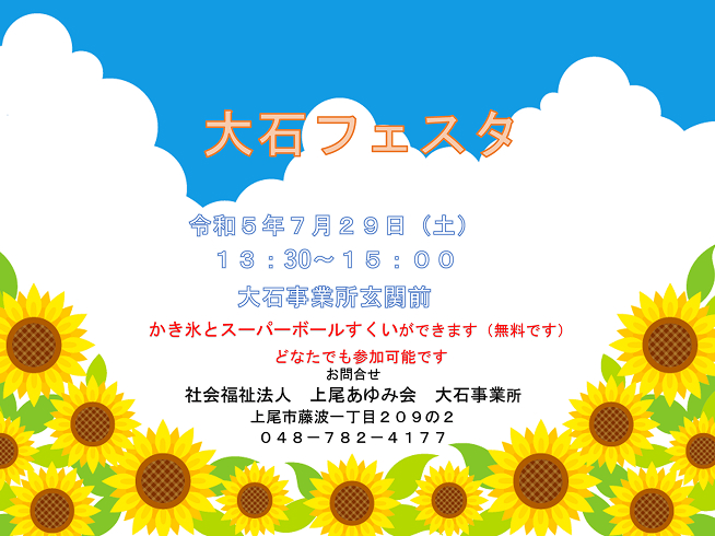 令和5年度 大石事業所 夏祭り(大石フェスタ)
