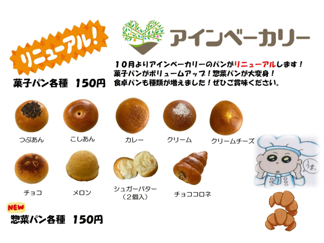アインベーカリーのパンがリニューアルします！！