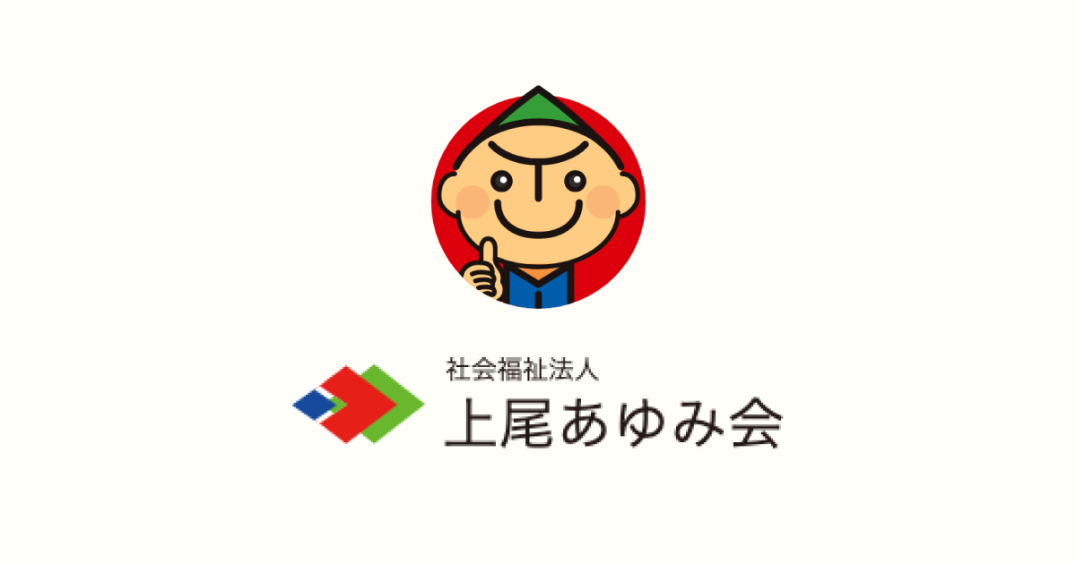 上尾あゆみ会について | 社会福祉法人 上尾あゆみ会（上尾市の障害福祉
