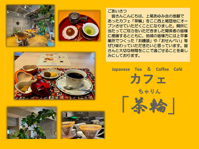 カフェ「茶輪（ちゃりん）」が2025年12月1日にオープンしました！